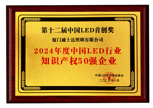 【16】2024年度中国LED行业知识产权50强企业（缩小）.png